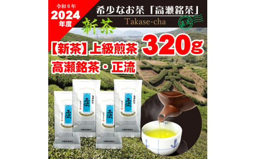 M95-0051_[2024年新茶予約]高瀬茶 「正流」上級煎茶80g×4袋[2024年5月中旬〜順次発送]