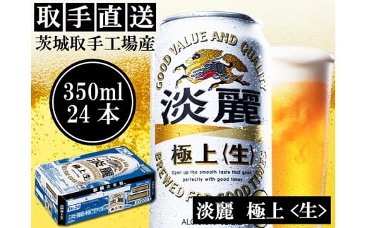 AC014　キリンビール　〈取手工場産〉淡麗　極上　生　（350ml）×24缶ケース 1299932 - 茨城県取手市