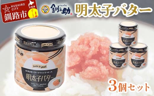 北海道産『明太子バター』160g×3個セット めんたいこ 明太子 バター 魚卵 笹谷商店 北海道