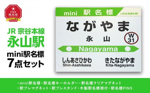 鉄道【近文駅】ミニ駅名標７点セット_02086 - 北海道旭川市｜ふるさとチョイス - ふるさと納税サイト