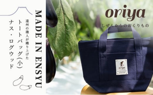 遠州織物 織屋 oriya トートバッグ（小）ナス・ログウッド bag おすすめ 人気 職人 よかったもの [№5786-5408]