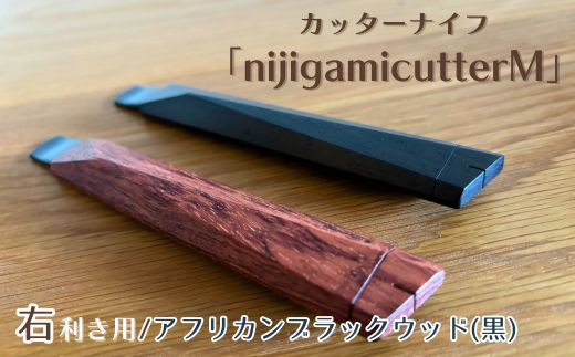 【右利き用】カッターナイフ「nijigamicutterM」 アフリカンブラックウッド NJ-1-c