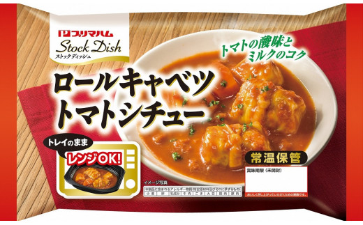 R6-5  StockDish（ストックディシュ）ロールキャベツトマトシチュー