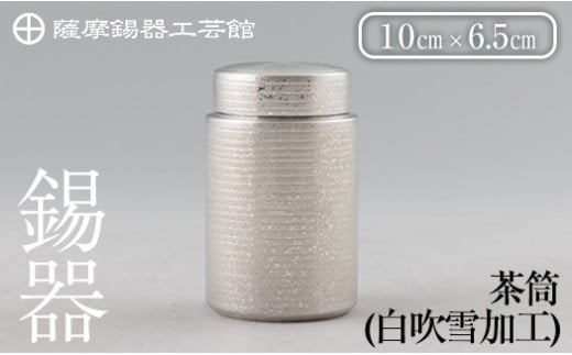 薩摩錫器 茶筒(白吹雪加工)[メディア掲載多数][薩摩錫器工芸館]鹿児島 伝統工芸品 錫製品 錫製 茶筒 錫 食器 日用品 ギフト 贈答 贈り物 プレゼント