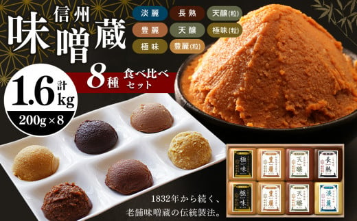 酪酸菌入り味噌シリーズ の8種セット 合計1.6kg ( 200g × 8 ) 1288037 - 長野県松本市