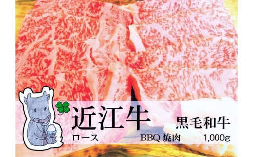 日時指定可能・◆実生庵の黒毛和牛近江牛【並】ロース BBQ焼肉用 1000g 冷凍