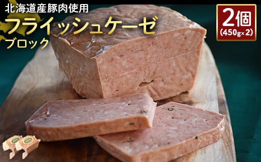 【北海道産豚肉使用】フライッシュケーゼブロック2個（450g×2）【24196】