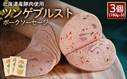 【北海道産豚肉使用】ツンゲブルストポークソーセージ3個（100g×3）【24194】