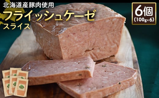 【北海道産豚肉使用】フライッシュケーゼスライス6個（100g×6）【24199】