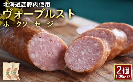 【北海道産豚肉使用】ヴォーブルストポークソーセージ2個（130g×2）【24185】