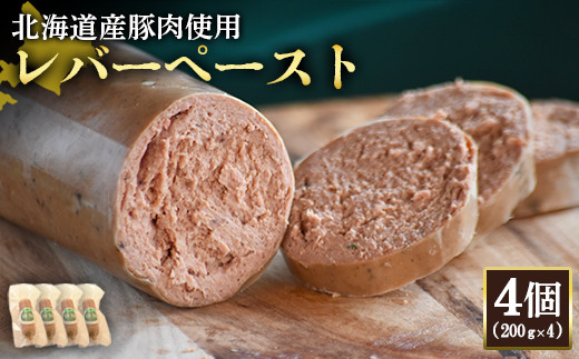 【北海道産豚肉使用】レバーペースト4個（200g×4）【24202】
