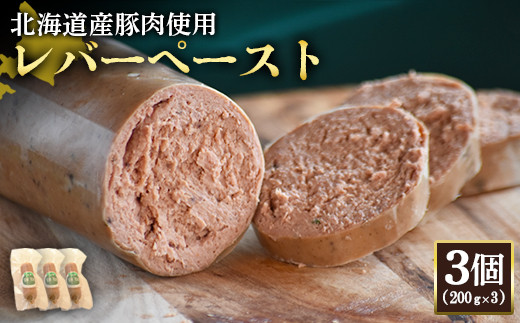 【北海道産豚肉使用】レバーペースト3個（200g×3）【24201】