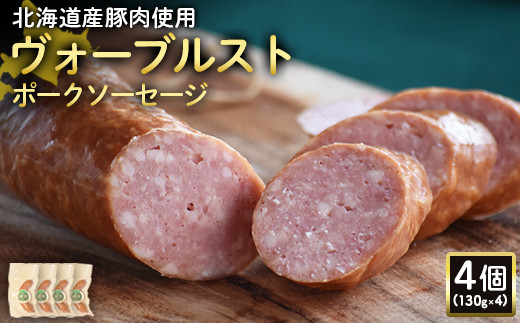 【北海道産豚肉使用】ヴォーブルストポークソーセージ4個（130g×4）【24187】