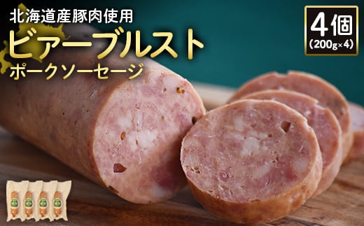 【北海道産豚肉使用】ビァーブルストポークソーセージ4個（200g×4）【24190】