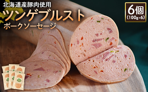 【北海道産豚肉使用】ツンゲブルストポークソーセージ6個（100g×6）【24195】