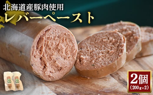 【北海道産豚肉使用】レバーペースト2個（200g×2）【24200】