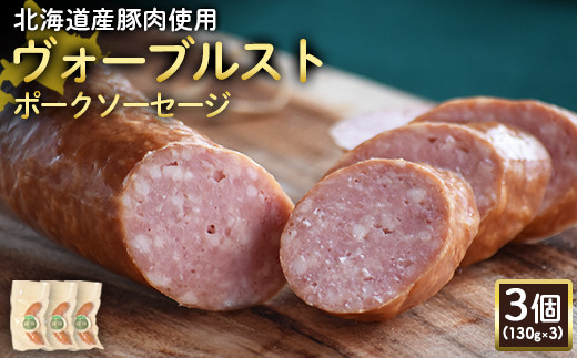 【北海道産豚肉使用】ヴォーブルストポークソーセージ3個（130g×3）【24186】