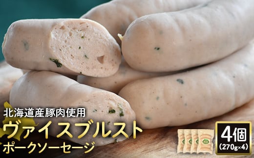 【北海道産豚肉使用】ヴァイスブルストポークソーセージ4個（270g×4）【24184】