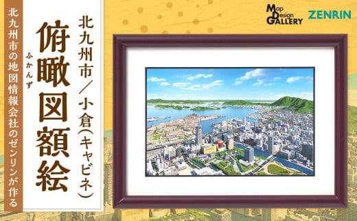 北九州市の地図情報会社のゼンリンが作る「俯瞰図額絵 北九州市/小倉(キャビネ)」