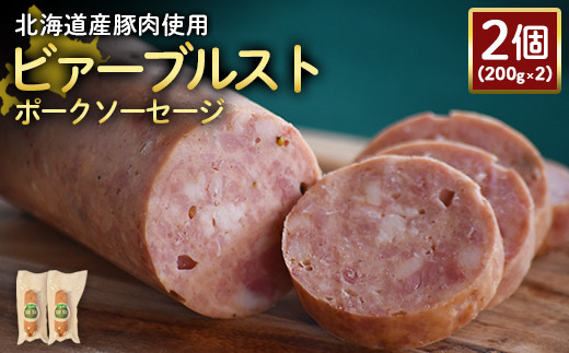 【北海道産豚肉使用】ビァーブルストポークソーセージ2個（200g×2）【24188】