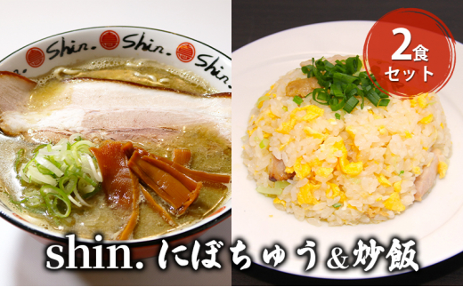 shin.にぼちゅう&炒飯 2食セット