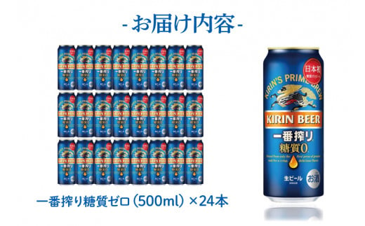 茨城県取手市のふるさと納税 AB007-1　キリンビール取手工場産一番搾り糖質ゼロ500ml缶×24本