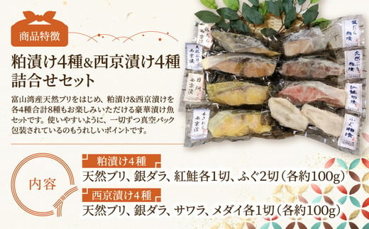 富山県魚津市のふるさと納税 【冷凍・小分け】8つの味を楽しむ 粕漬け4種＆西京漬け4種セット