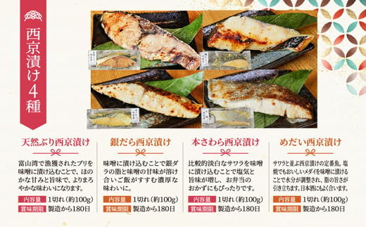 富山県魚津市のふるさと納税 【冷凍・小分け】8つの味を楽しむ 粕漬け4種＆西京漬け4種セット