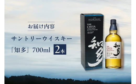 サントリーウイスキー「知多」2本セット ／ お酒 シングルグレーンウイスキー ハイボール 愛知県 特産品