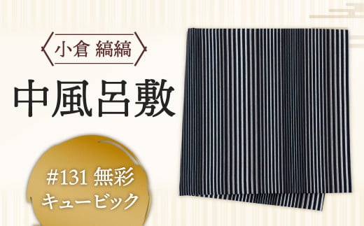 「小倉 縞縞」中風呂敷 ＃131無彩キュービック 1301298 - 福岡県北九州市