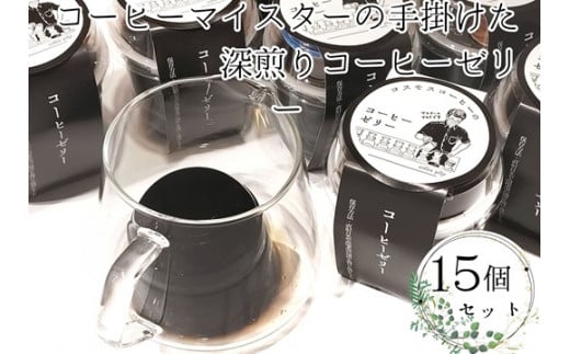 023-23　コーヒーマイスターの作ったコーヒーゼリー15個入り 733743 - 静岡県牧之原市