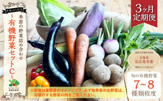 【3ヶ月定期便】有機JAS認定 季節の野菜詰め合わせ ～有機野菜セットC～  1128171 - 北海道北広島市