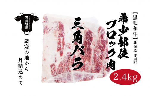 流氷牛　ブロック肉　三角バラ　2.4kg/040-38303-a01F