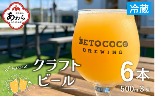 【おまかせ】クラフトビール 500ml 3種×2本（計6本）  / ビール お酒 地ビール 缶ビール 缶 IPA おしゃれ 晩酌 ギフト 福井県 あわら市 1301150 - 福井県あわら市