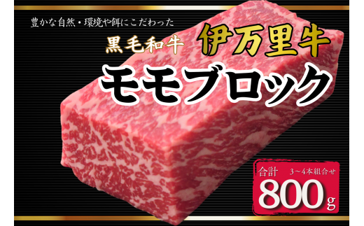 伊万里牛モモブロック 800ｇ（3本～4本）   ローストビーフやBBQに! J967 1314757 - 佐賀県伊万里市