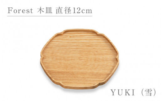 Forest 木皿 直径12cm YUKI（雪）/越前漆器 和モダン 木製 1386036 - 福井県鯖江市