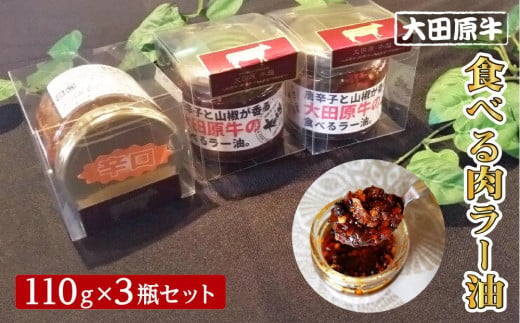大田原牛 食べる肉 ラー油 3点セット| ブランド牛 和牛 牛肉  高級	 1237115 - 栃木県大田原市
