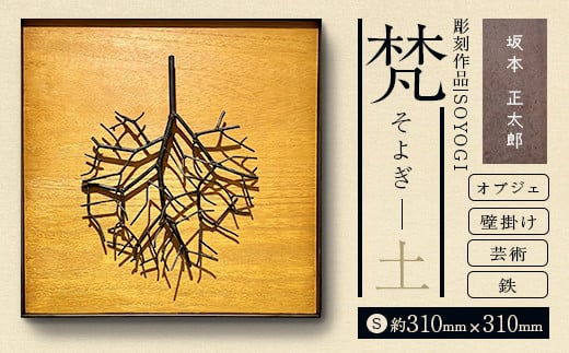 作品「梵（そよぎ）～土」 S 約310×310mm 【 彫刻 作品 芸術 鉄 壁掛け オブジェ 】 【 ふるさと納税 人気 おすすめ ランキング 北海道 室蘭 梵 そよぎ オブジェ 彫刻 作品 置物 飾り物 鉄 粘土 インテリア 工芸品 ギフト プレゼント 贈答用 自宅用  北海道 室蘭市 送料無料 】 MROBB003 953887 - 北海道室蘭市