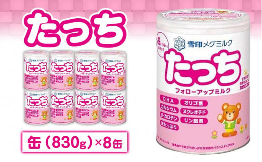 粉ミルク　雪印メグミルク　たっち　(缶)　1ケース　(8缶入)/フォローアップ用 1025171 - 群馬県大泉町