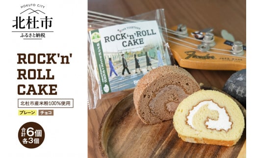 ROCK'n'ROLL CAKE ～ Kome Together ～2種セット 6個入り 1302575 - 山梨県北杜市