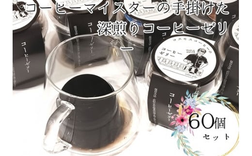 023-24　コーヒーマイスターの作ったコーヒーゼリー60個入り 733744 - 静岡県牧之原市