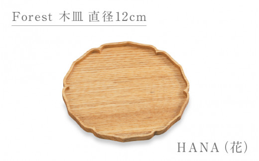 Forest 木皿 直径12cm HANA（花）/越前漆器 和モダン 木製 1386035 - 福井県鯖江市