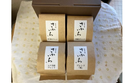 【焙煎工場さかいち】コーヒー豆4点セット 1047607 - 東京都新宿区