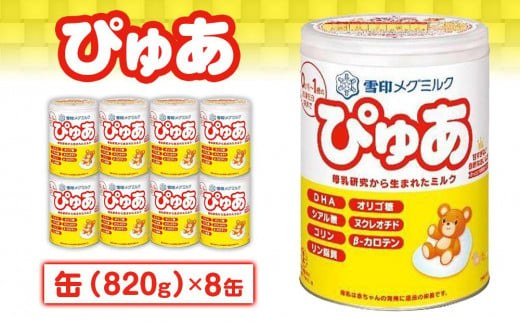 粉ミルク　雪印メグミルク　ぴゅあ　(缶)　1ケース　(8缶入)/乳幼児用 1025169 - 群馬県大泉町
