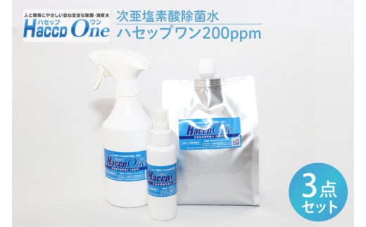 JD-10　ハセップワン200ppm　３点セット 1302501 - 茨城県水戸市