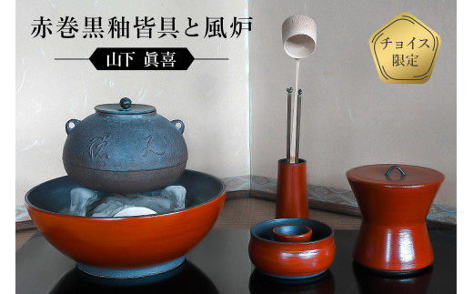 赤巻黒釉皆具と風炉 作者:山下 眞喜 / 美濃桃山陶 陶芸 陶器 伝統工芸 焼物