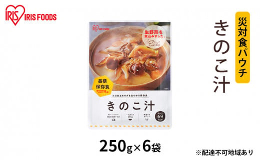 【防災】災対食パウチきのこ汁  250g×6袋 691892 - 宮城県大河原町