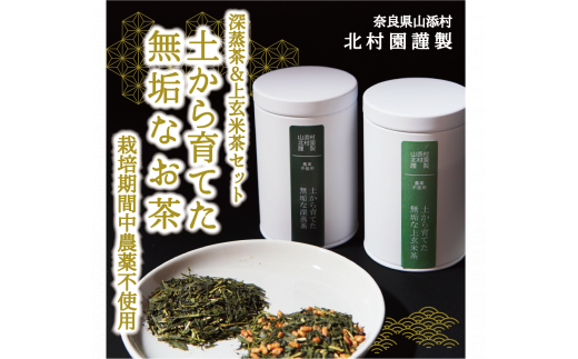 北村園の土から育てた無垢茶ギフト　2缶(100g×2) 1342923 - 奈良県山添村