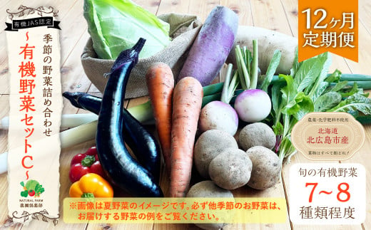 【12ヶ月定期便】有機JAS認定 季節の野菜詰め合わせ ～有機野菜セットC～  1128187 - 北海道北広島市