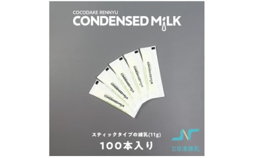 CONDENSED MiLK 11g×100本入り＜スティックタイプの個包装れん乳＞【1499685】 1300227 - 静岡県函南町